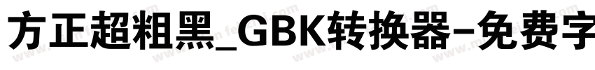 方正超粗黑_GBK转换器字体转换
