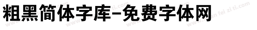 粗黑简体字库字体转换