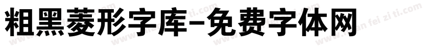 粗黑菱形字库字体转换