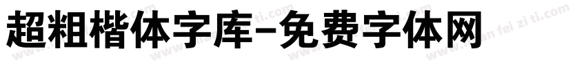 超粗楷体字库字体转换