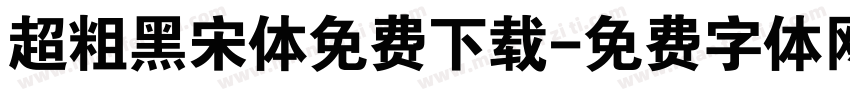 超粗黑宋体免费下载字体转换