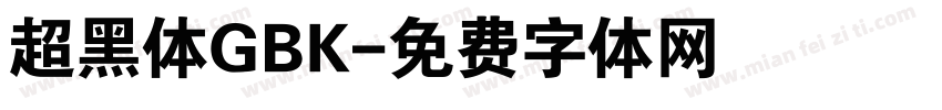 超黑体GBK字体转换