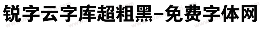 锐字云字库超粗黑字体转换