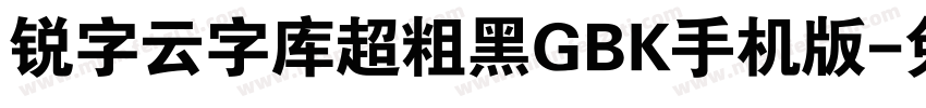 锐字云字库超粗黑GBK手机版字体转换