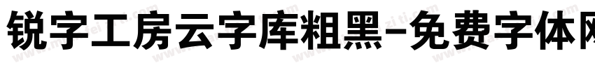 锐字工房云字库粗黑字体转换