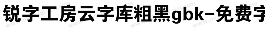 锐字工房云字库粗黑gbk字体转换