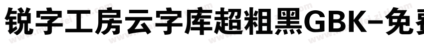 锐字工房云字库超粗黑GBK字体转换