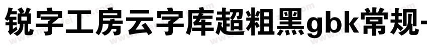 锐字工房云字库超粗黑gbk常规字体转换