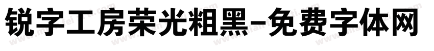 锐字工房荣光粗黑字体转换