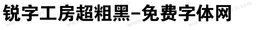 锐字工房超粗黑字体转换