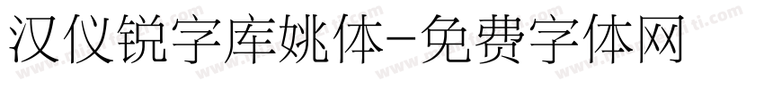 汉仪锐字库姚体字体转换