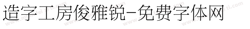 造字工房俊雅锐字体转换