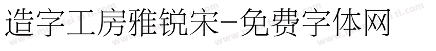 造字工房雅锐宋字体转换