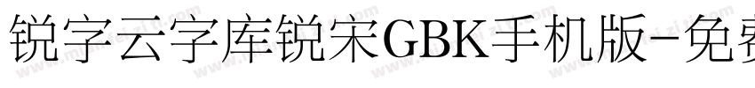 锐字云字库锐宋GBK手机版字体转换