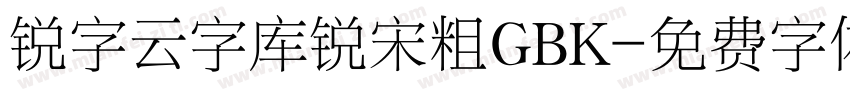 锐字云字库锐宋粗GBK字体转换