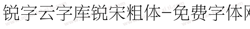 锐字云字库锐宋粗体字体转换