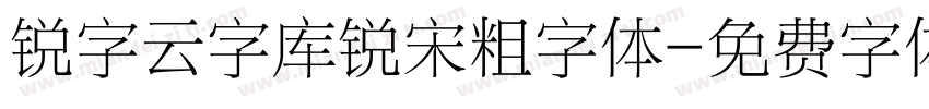 锐字云字库锐宋粗字体字体转换