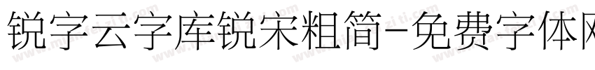 锐字云字库锐宋粗简字体转换