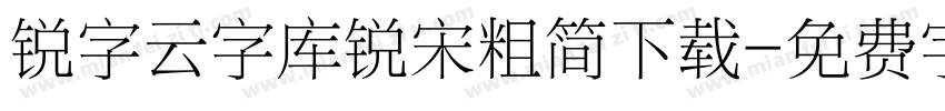 锐字云字库锐宋粗简下载字体转换