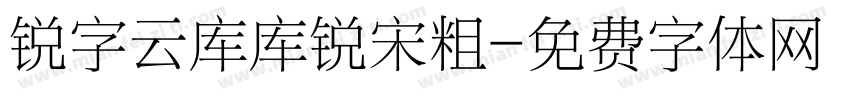 锐字云库库锐宋粗字体转换