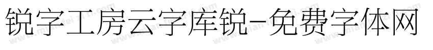 锐字工房云字库锐字体转换