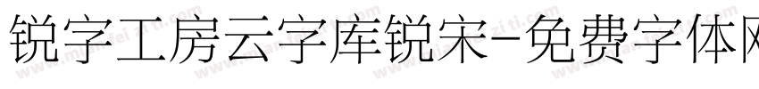锐字工房云字库锐宋字体转换