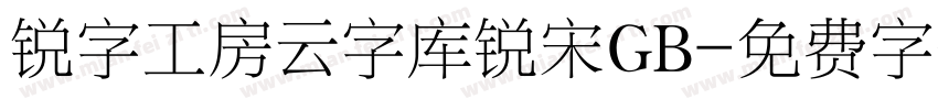 锐字工房云字库锐宋GB字体转换