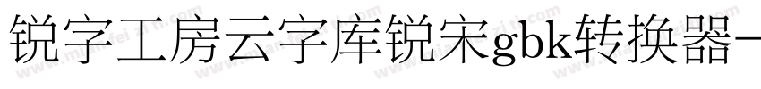 锐字工房云字库锐宋gbk转换器字体转换