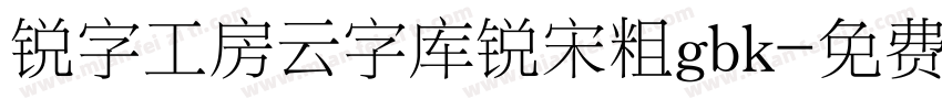 锐字工房云字库锐宋粗gbk字体转换
