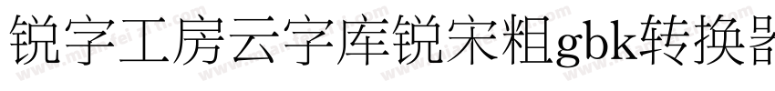 锐字工房云字库锐宋粗gbk转换器字体转换