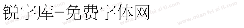 锐字库字体转换