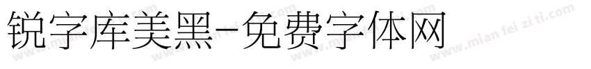 锐字库美黑字体转换