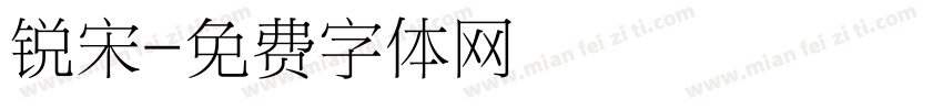 锐宋字体转换
