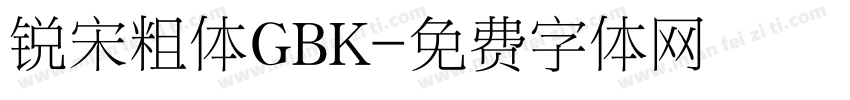 锐宋粗体GBK字体转换
