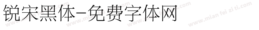 锐宋黑体字体转换