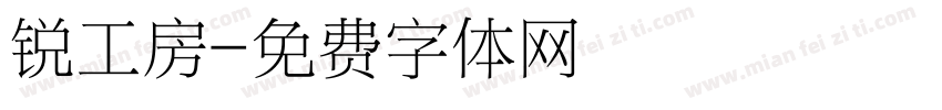 锐工房字体转换