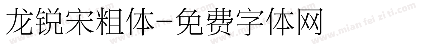 龙锐宋粗体字体转换