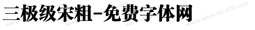 三极级宋粗字体转换