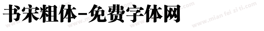 书宋粗体字体转换