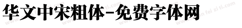 华文中宋粗体字体转换