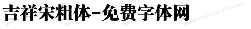 吉祥宋粗体字体转换