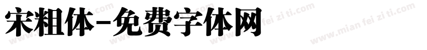 宋粗体字体转换