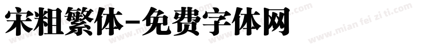 宋粗繁体字体转换