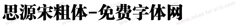 思源宋粗体字体转换