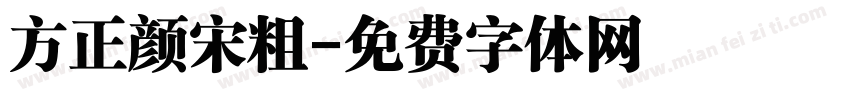 方正颜宋粗字体转换