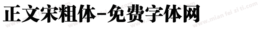 正文宋粗体字体转换