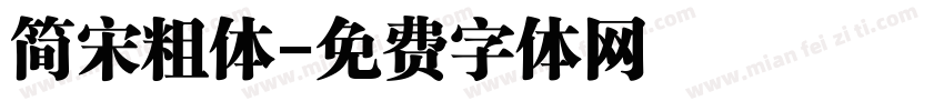 简宋粗体字体转换