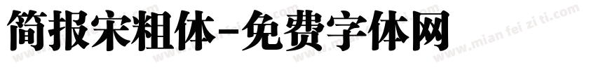 简报宋粗体字体转换