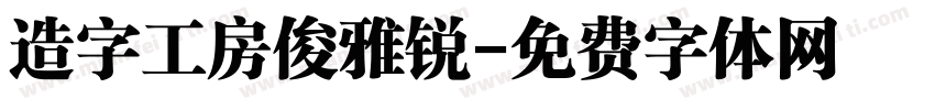 造字工房俊雅锐字体转换