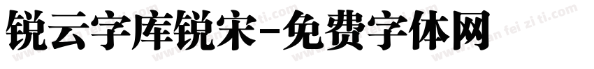 锐云字库锐宋字体转换